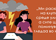 gotovo-e-so-nas-kluchot-ti-e-pod-chergiche-makedoncite-gi-otkrivaat-najloshite-raskinuvanja-shto-gi-dozhiveale-01_2.jpg