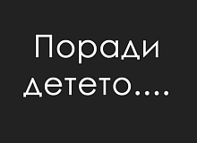 ostanuvam-vo-brak-poradi-deteto-01.jpg