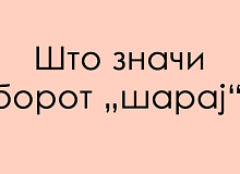 predizvik-za-poznavachite-na-dijalekti-shto-znachi-koga-kje-vi-kazhat-sharaj-vo-zapadna-makedonija-01_copy.jpg