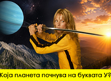 kviz-pogodete-gi-site-poimi-shto-pochnuvaat-na-bukvata-u-01.jpg