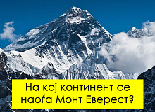 geografski-kviz-pogodete-za-koj-kontinent-stanuva-zbor-01.jpg