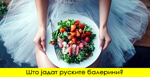 dieta-na-ruskite-balerini-mozhete-da-simnete-do-5kg-za-7-dena-01.jpg
