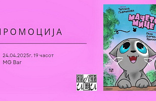macheto-mice-nova-kniga-za-deca-vo-izdanie-na-ili-ili-01.jpg
