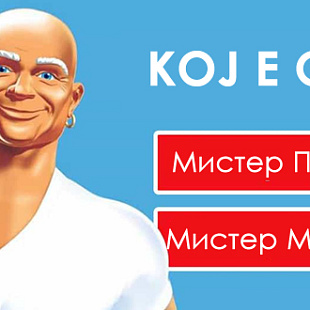 kviz-gi-prepoznavate-li-maskotite-od-najpoznatite-reklami-na-brendovite-01_copy.jpg