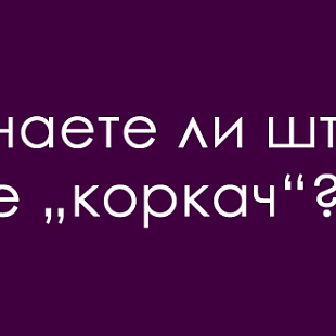 jazichen-predizvik-shto-e-korkach-01.jpg