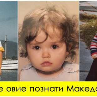 kviz-dali-kje-gi-pogodite-poznatite-makedonci-preku-detskite-fotografii-01.jpg