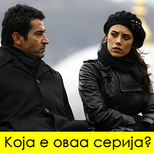kviz-pogodete-gi-popularnite-turski-serii-od-eden-kadar-01.jpg