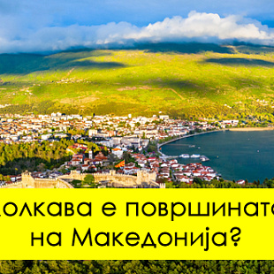 kviz-10-geografski-prashanja-za-makedonija-shto-malku-kje-ve-izmachat-01.jpg