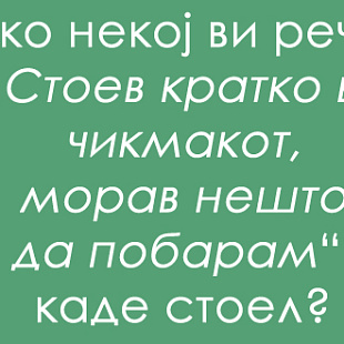 jazichen-predizvik-shto-e-chikmak-01.jpg