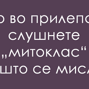 predizvik-za-poznavachite-na-dijalekti-shto-e-mitoklas-01.jpg