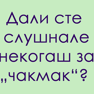 jazichen-predizvik-shto-e-chakmak-01.jpg