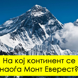 geografski-kviz-pogodete-za-koj-kontinent-stanuva-zbor-01.jpg