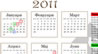 kalendar-so-praznici-za-2011-povekje