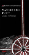podaruvame-makedonski-rulet