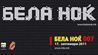 bela-nokj-2011-programa-povekje