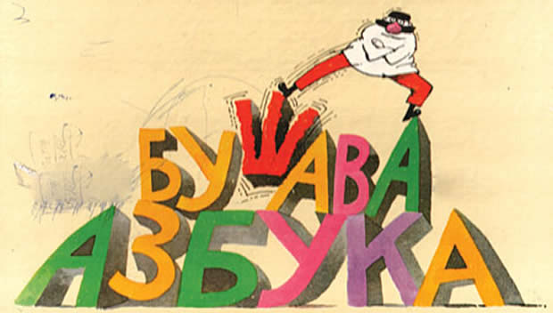 se-sekavate-na-busava-azbuka