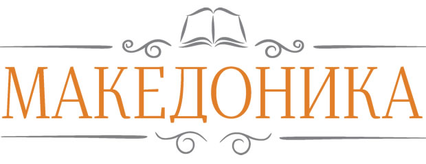 besplatna-e-biblioteka-na-makedonskiot-pisan-zbor-2