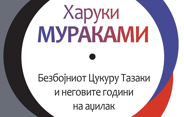 nov-roman-od-haruki-murakami-bezbojniot-cukuru-tazaki-i-negovite-godini-na-adzilak-1.jpg
