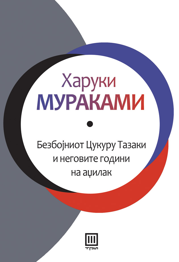 nov-roman-od-haruki-murakami-bezbojniot-cukuru-tazaki-i-negovite-godini-na-adzilak-2.jpg