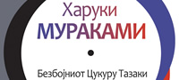 nov-roman-od-haruki-murakami-bezbojniot-cukuru-tazaki-i-negovite-godini-na-adzilak-povekje.jpg