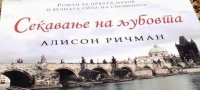 predlog-kniga-sekjavanje na ljubovta od alison ricman-01-povekje