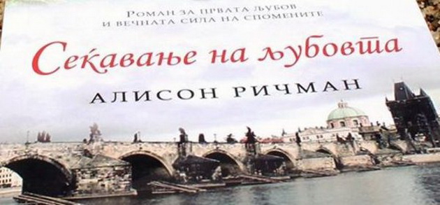 predlog-kniga-sekjavanje_na_ljubovta_od_alison_ricman-01.jpg