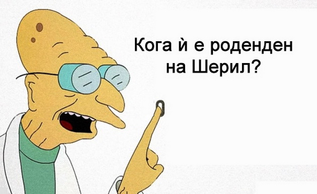 zagatkata-koja-gi-razbranuva-socijalnaite-mrezi-koga-i-e-rodenden-na-sheril-01.jpg