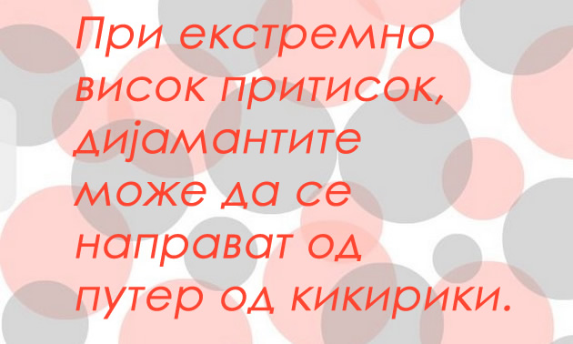 16-fakti-koi-zaboravile-da-vi-gi-kazat-vo-uciliste-dijamantite-moze-da-se-napravat-od-puter-od-kikiriki-7.jpg