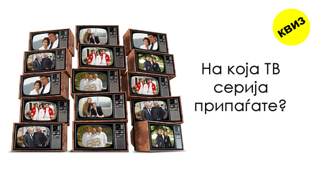 na-koja-tv-serija-pripagjate-01.jpg