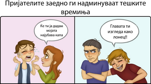 niz-ilustracii-9-vistini-za-mashkite-i-zenskite-prijatelstva-4.jpg