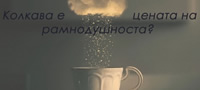 poucna-prikazna-kolkava-e-cenata-na-ramnodusnosta-povekje.jpg