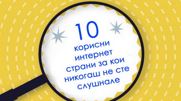 10-korisni-internet-strani-koi-kje-vi-se-najdat-001.jpg