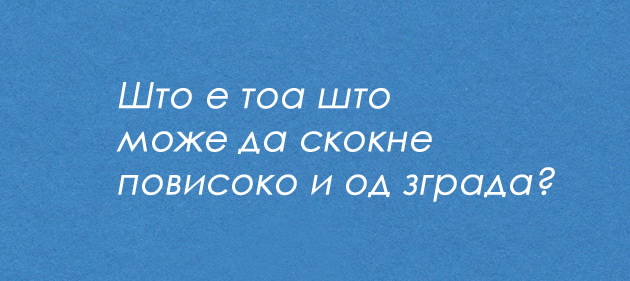 10-zagatki-koi-decata-gi-resavaat-bez-problem-a-vozrasnite-se-macat-8.jpg