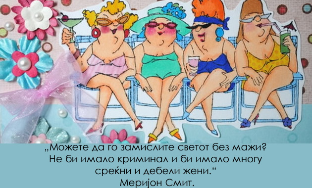duhoviti-citati-za-mazite-001.jpg
