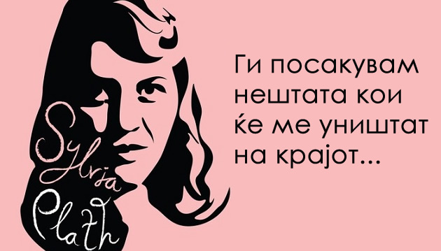 bakni-me-i-ke-vidis-kolku-sum-vazna-15-citati-na-silvija-plat-001.jpg
