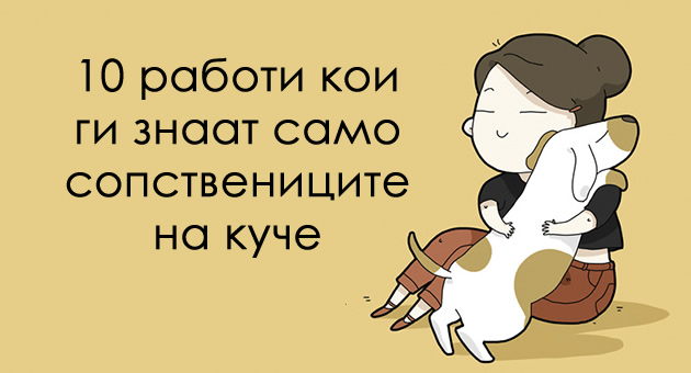 ilustracii-10-raboti-koi-kje-gi-razberat-samo-sopstvenicite-na-kuce-01.jpg