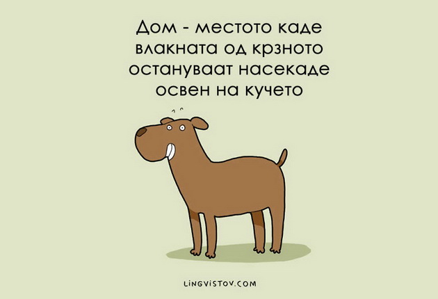 ilustracii-10-raboti-koi-kje-gi-razberat-samo-sopstvenicite-na-kuce-4.jpg