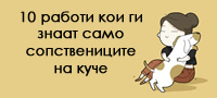 ilustracii-10-raboti-koi-kje-gi-razberat-samo-sopstvenicite-na-kuce-povekje.jpg