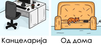 ilustracii-rabota-vo-kancelarija-vs-rabota-od-doma-povekje.jpg