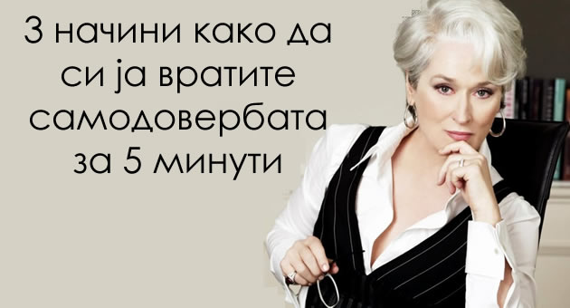 od-psiholog-na-harvard-3-brzi-nacini-kako-da-si-ja-vratite-samodoverbata-01.jpg