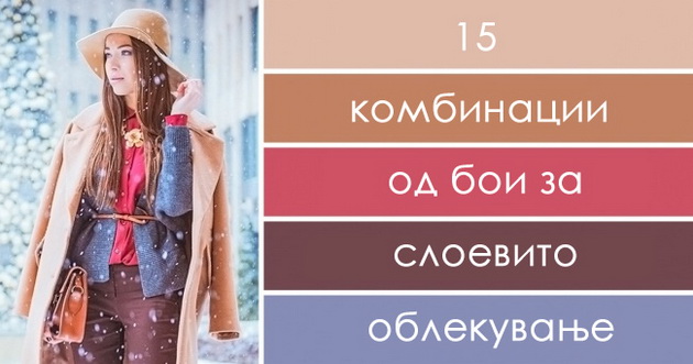 15-kombinacii-od-boi-za-sloevito-oblekuvanje-1.jpg
