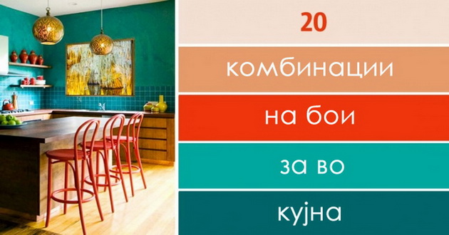20-kombinacii-od-boi-za-veseli-moderni-kujni-1.jpg