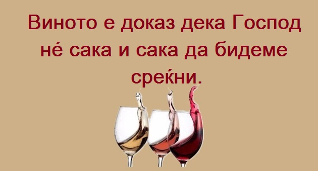 Casa-vino-e-dobro-za-zdravjeto-a-dve-casi-uste-podobro-01.jpg