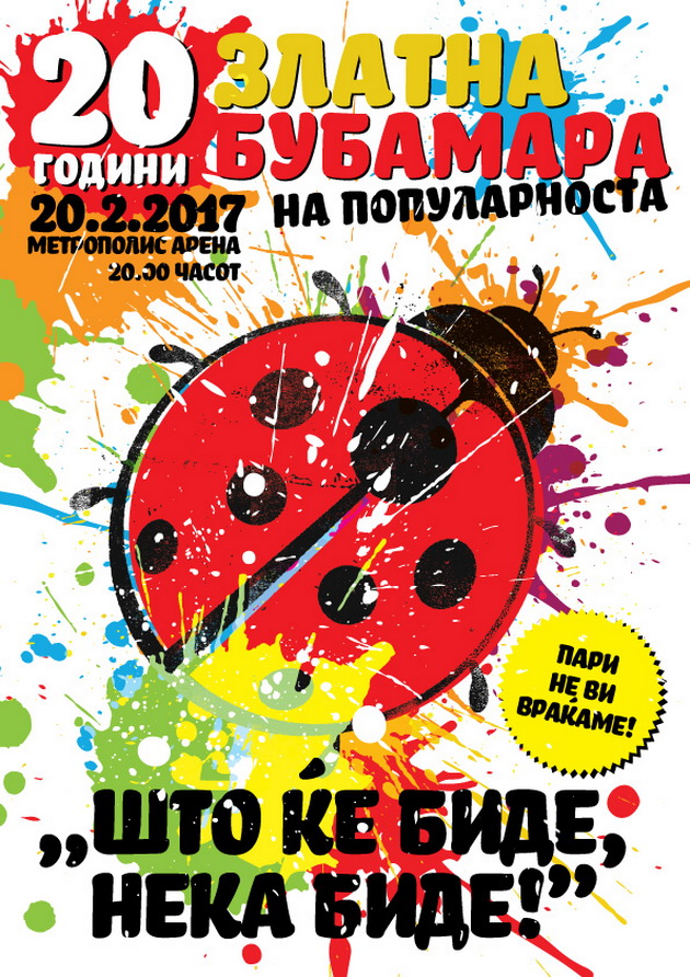 prviot-poster-za-jubilejnata-zlatna-bubamara-na-popularnosta-1.jpg