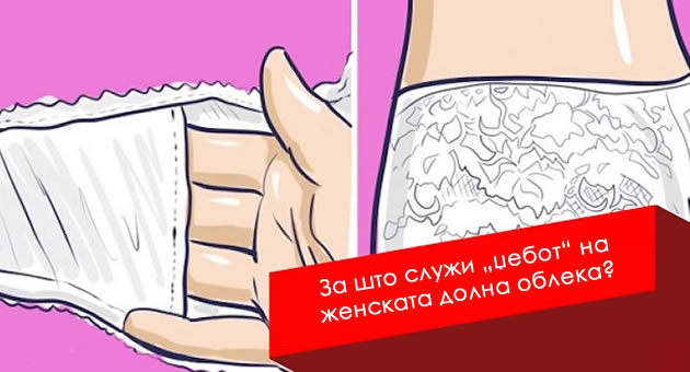 za-shto-sluzi-dzebot-na-dolnata-obleka-pletenoto-topce-na-kapite-01.jpg