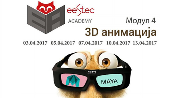 eestek-akademija-organizira-4ti-modul-posveten-na-3d-animacija-01.jpg