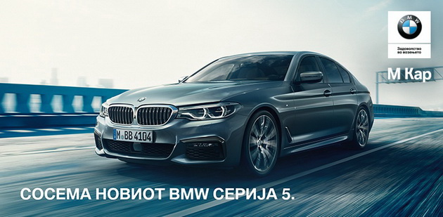 premiera-na-noviot-bmw-serija-5-vo-makedonija-2.jpg