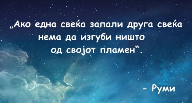 Citati-na-Rumi-od-koi-ke-ve-oblee-svetlina-01_copy.jpg