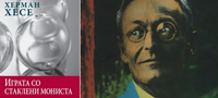 igra-so-stakleni-monista-romanot-na-herman-hese-za-odnosot-pomegju-intelektot-i-emociite-povekje_copy.jpg