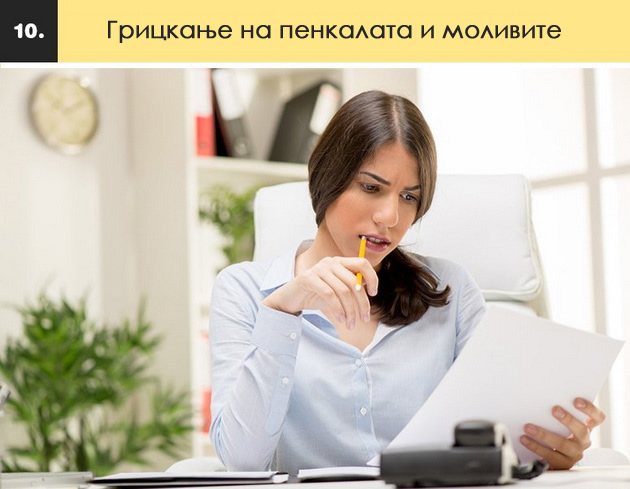 10-naviki-koi-mislite-deka-ve-smiruvaat-a-ve-pravat-uste-ponervozni-11.jpg